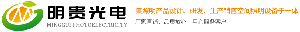 LED路灯_亮化灯_LED工厂灯_投光灯_LED泛光灯_防爆灯_LED面板灯_山东明贵光电科技有限公司