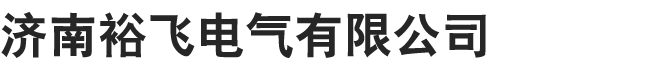 济南裕飞电气有限公司