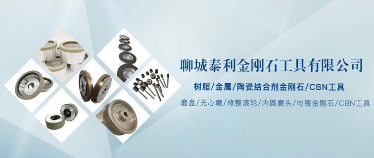 金属结合剂金刚石/CBN工具系列 