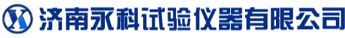 济南永科试验仪器有限公司