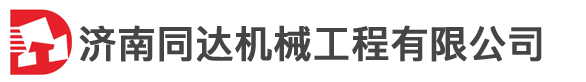 济南同达机械工程有限公司