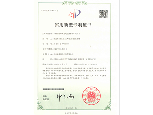 專(zhuān)利證書(shū)帶防爆的充電接插件的單軌吊