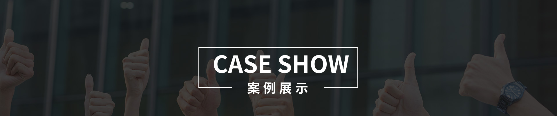 工程案例