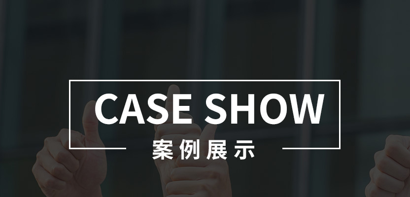 工程案例