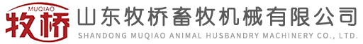 山東牧橋畜牧機械有限公司