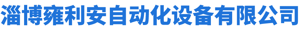 淄博雍利安自動化設備有限公司