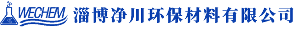 淄博净川环保材料有限公司