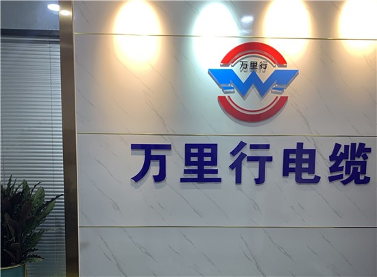 山東萬(wàn)里行電纜有限公司