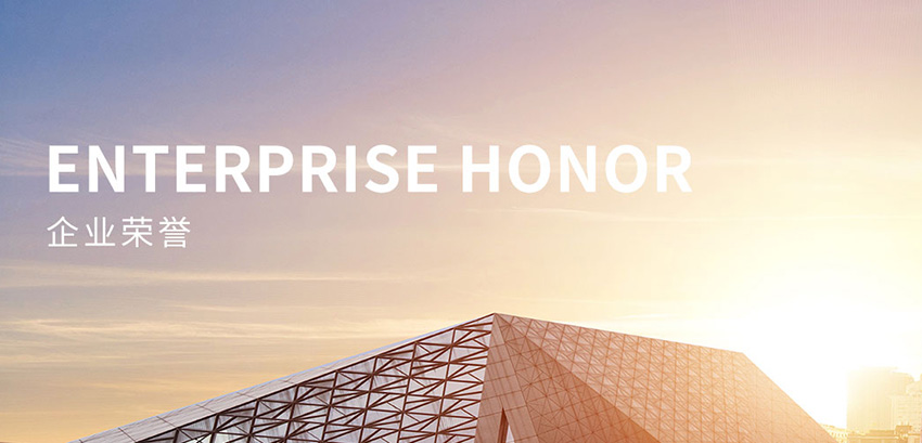 榮譽(yù)資質(zhì)