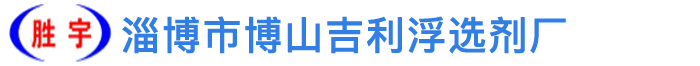 淄博市博山吉利浮選劑廠