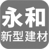 鄒平永和新型建材有限公司