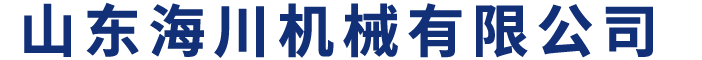 山东海川机械有限公司