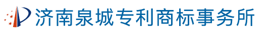 济南泉城专利商标事务所