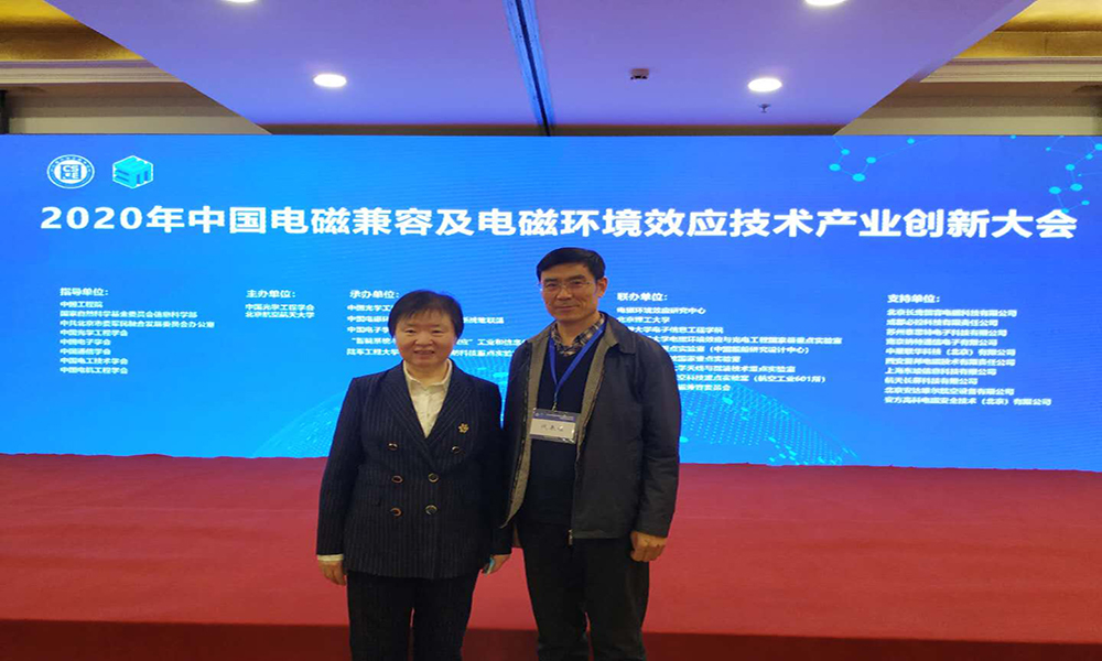 參加“中國電磁兼容及電磁環境效應技術及產業創新大會”紀要