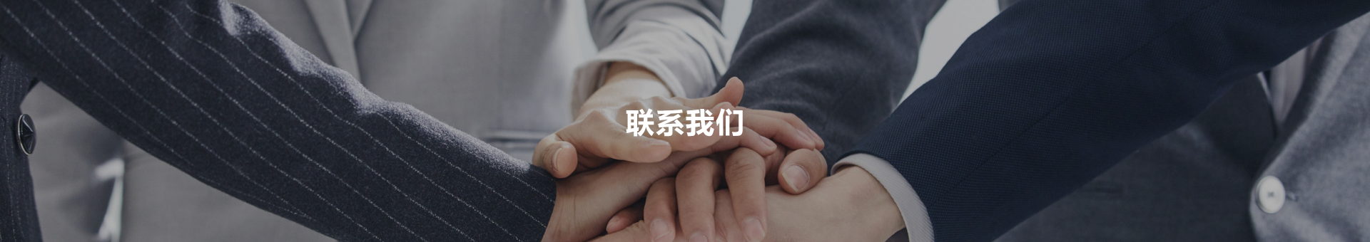 聯(lián)系我們