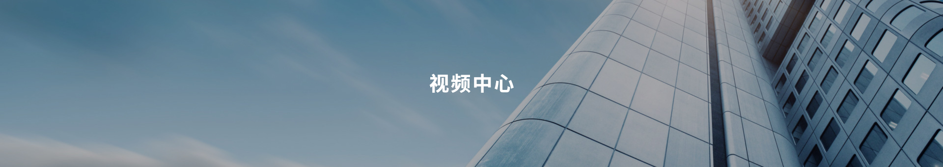 視頻中心
