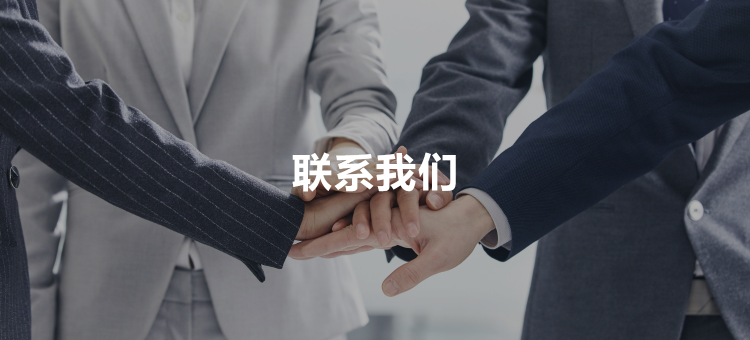 聯(lián)系我們