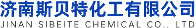 济南斯贝特化工有限公司