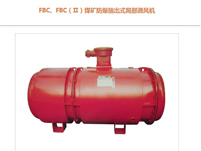 FBC、FBCⅡ煤礦防爆抽出式局部通風(fēng)機(jī)