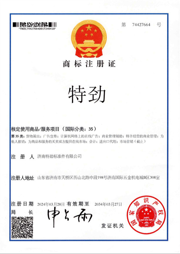 特勁文字商標證書
