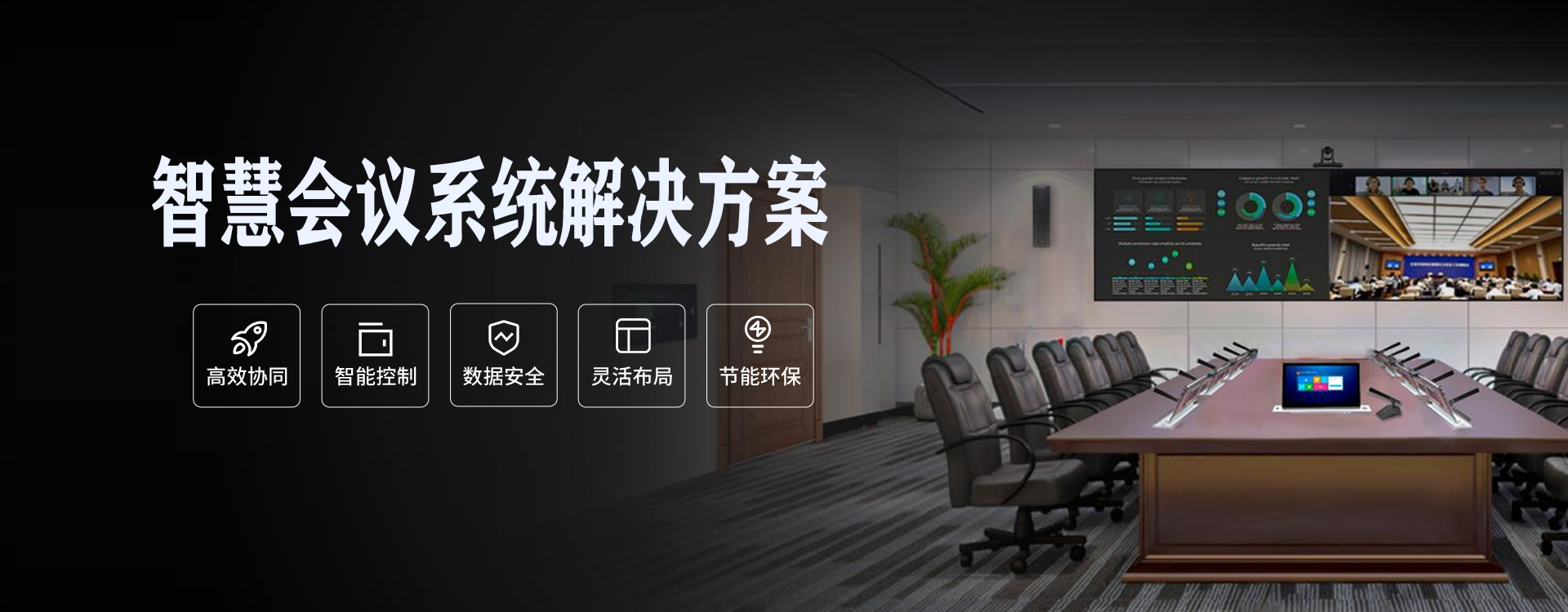智能会议室解决方案