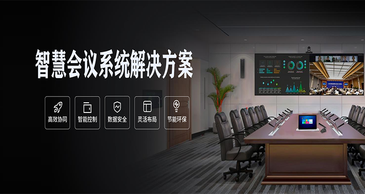 智能会议室定制解决方案