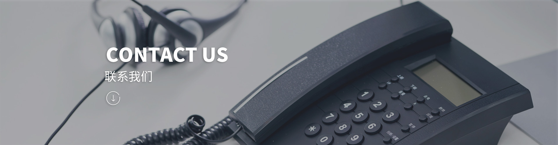 聯系我們