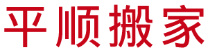 济南平顺搬家服务有限公司