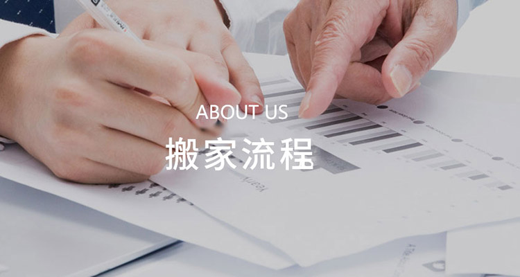 搬家流程