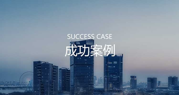 客戶案例