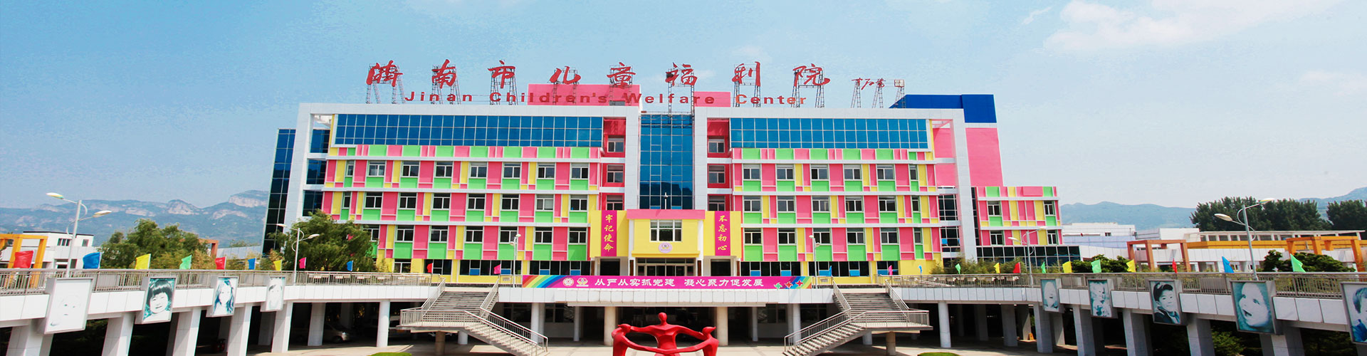 济南市儿童福利院