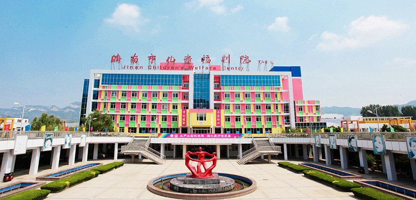济南市儿童福利院