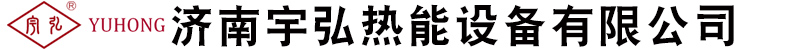 济南宇弘热能设备有限公司
