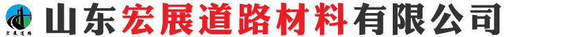 山东宏展道路材料有限公司