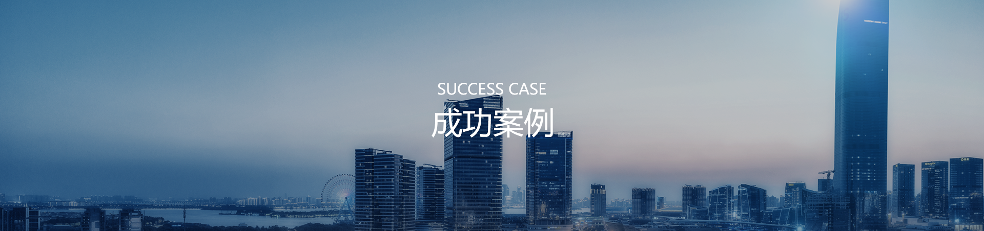 客戶案例
