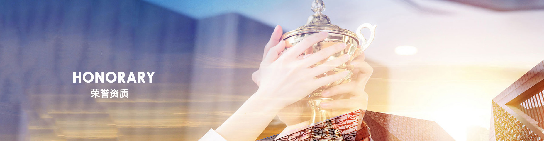 榮譽資質(zhì)