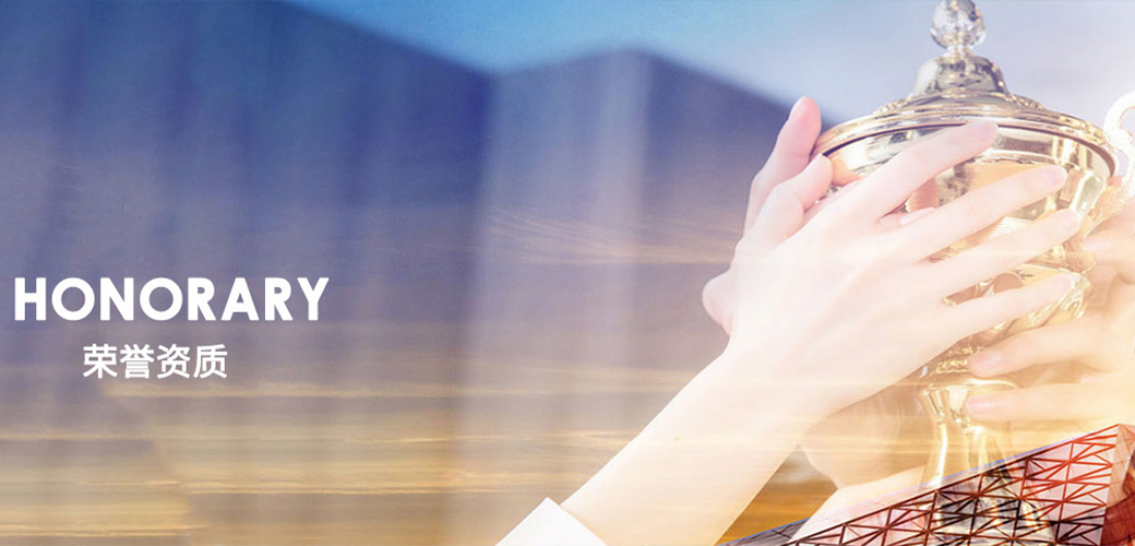 榮譽資質(zhì)
