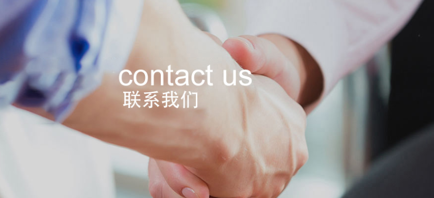 联系我们