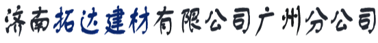 济南拓达建材有限公司