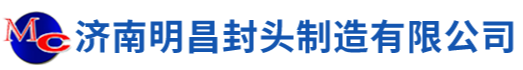 济南明昌封头制造有限公司