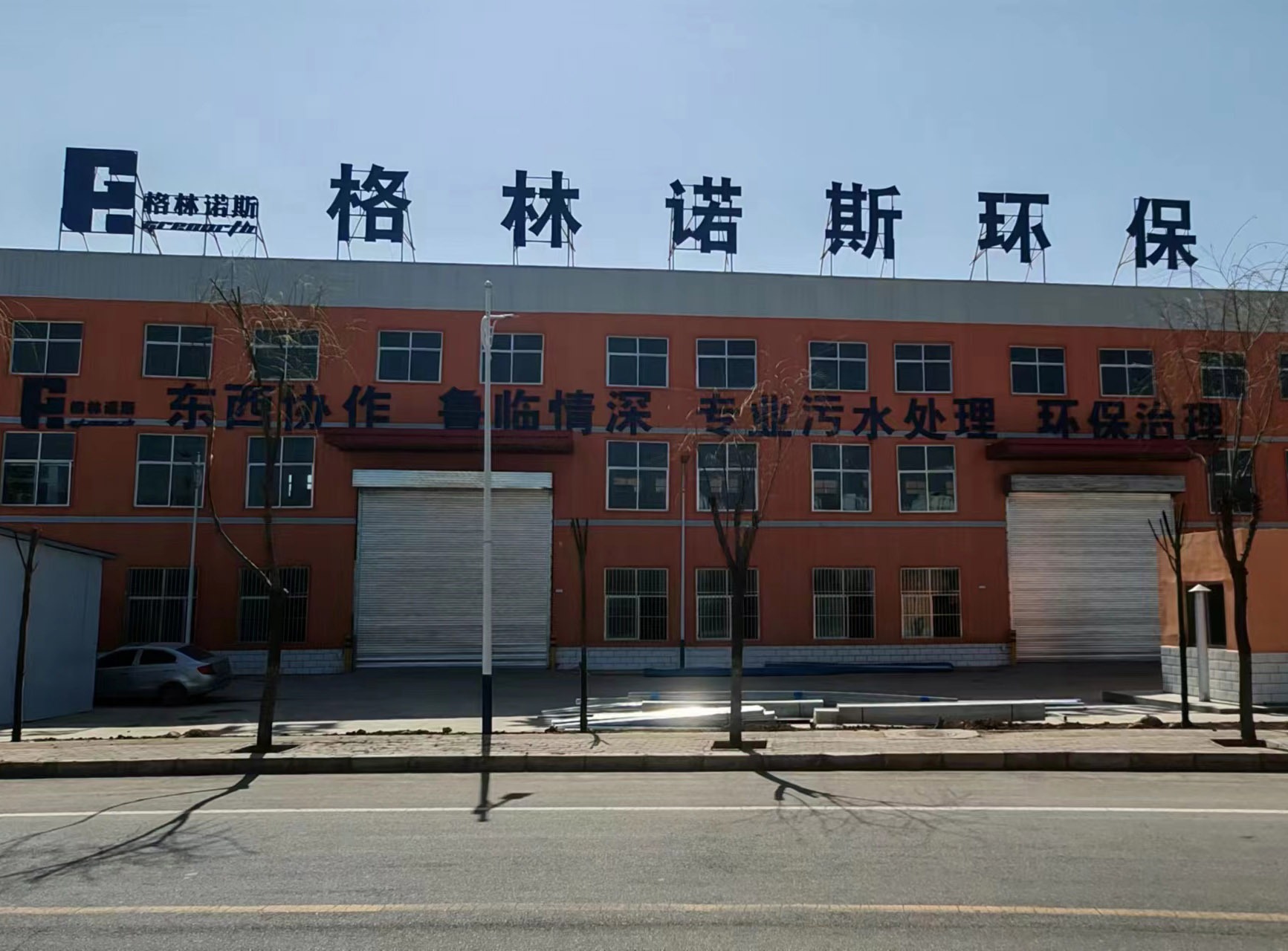 甘肃格林诺斯环保科技有限公司