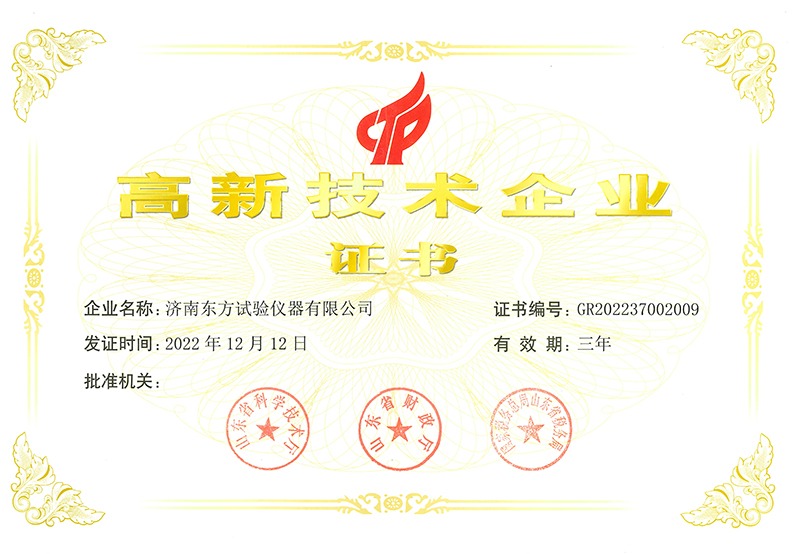 高新技术企业