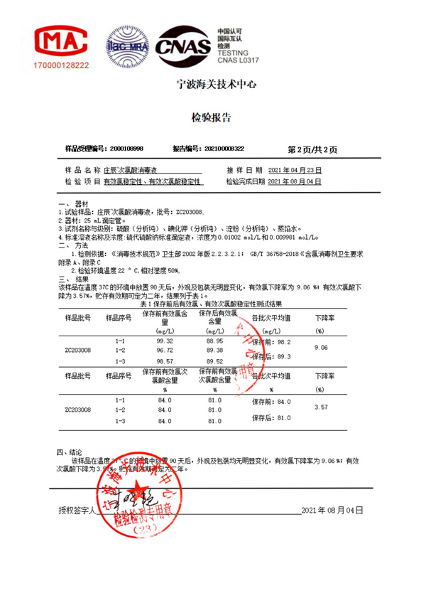 2年有效氯稳定性