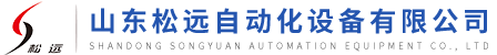 山東松遠自動化設備有限公司