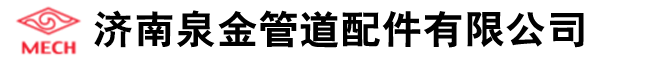 迈克管件阀门济南营销中心